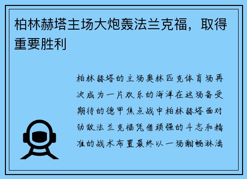 柏林赫塔主场大炮轰法兰克福，取得重要胜利