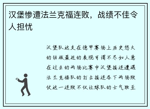 汉堡惨遭法兰克福连败，战绩不佳令人担忧