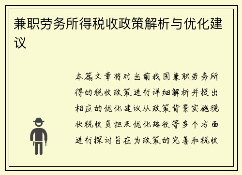 兼职劳务所得税收政策解析与优化建议