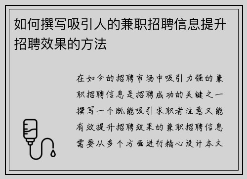 如何撰写吸引人的兼职招聘信息提升招聘效果的方法