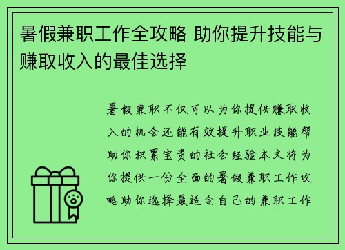 暑假兼职工作全攻略 助你提升技能与赚取收入的最佳选择