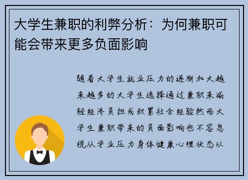 大学生兼职的利弊分析：为何兼职可能会带来更多负面影响