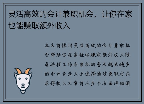 灵活高效的会计兼职机会，让你在家也能赚取额外收入