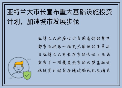 亚特兰大市长宣布重大基础设施投资计划，加速城市发展步伐