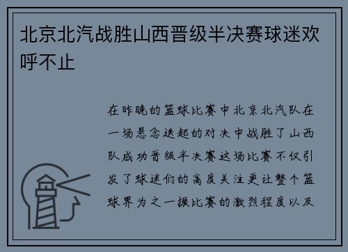 北京北汽战胜山西晋级半决赛球迷欢呼不止