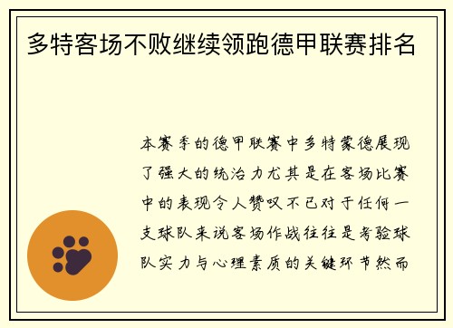 多特客场不败继续领跑德甲联赛排名