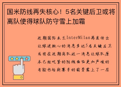 国米防线再失核心！5名关键后卫或将离队使得球队防守雪上加霜