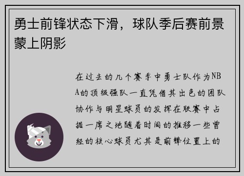 勇士前锋状态下滑，球队季后赛前景蒙上阴影