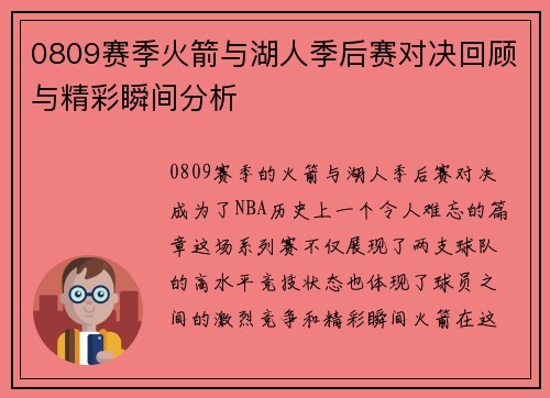 0809赛季火箭与湖人季后赛对决回顾与精彩瞬间分析