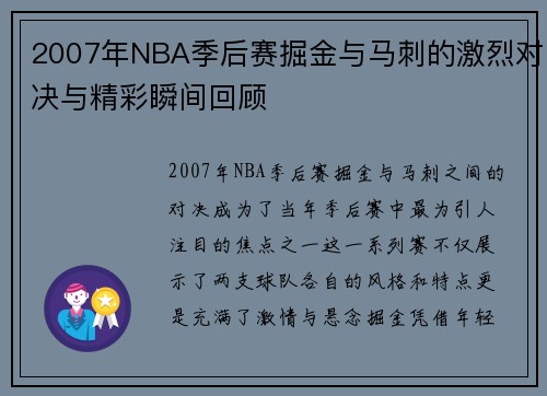2007年NBA季后赛掘金与马刺的激烈对决与精彩瞬间回顾
