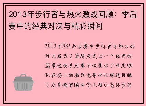 2013年步行者与热火激战回顾：季后赛中的经典对决与精彩瞬间