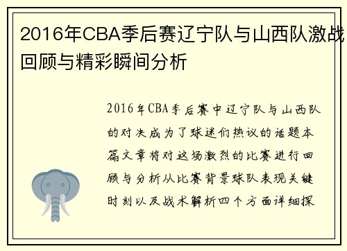 2016年CBA季后赛辽宁队与山西队激战回顾与精彩瞬间分析