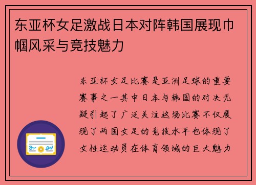 东亚杯女足激战日本对阵韩国展现巾帼风采与竞技魅力