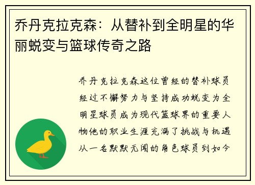 乔丹克拉克森：从替补到全明星的华丽蜕变与篮球传奇之路