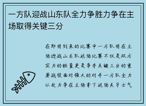 一方队迎战山东队全力争胜力争在主场取得关键三分