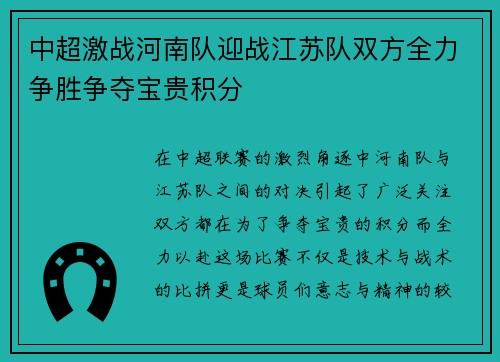 中超激战河南队迎战江苏队双方全力争胜争夺宝贵积分