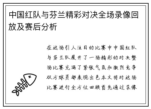 中国红队与芬兰精彩对决全场录像回放及赛后分析