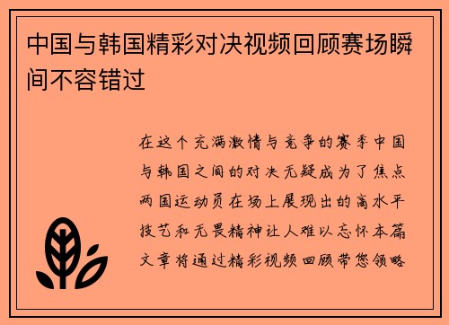 中国与韩国精彩对决视频回顾赛场瞬间不容错过