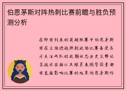 伯恩茅斯对阵热刺比赛前瞻与胜负预测分析