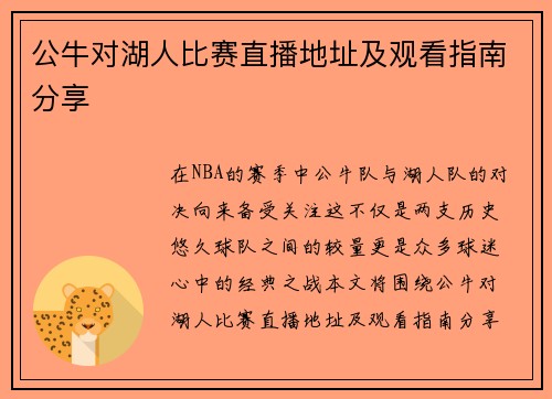 公牛对湖人比赛直播地址及观看指南分享