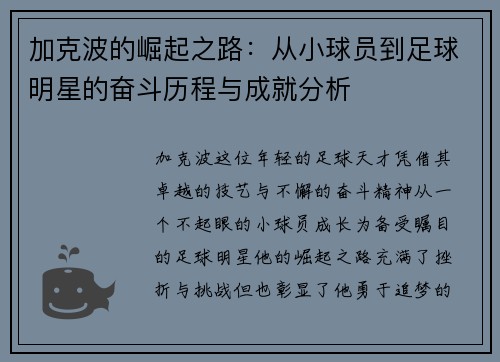 加克波的崛起之路：从小球员到足球明星的奋斗历程与成就分析