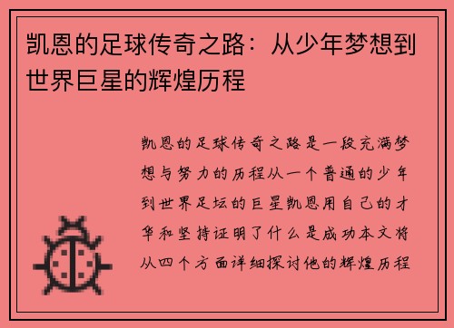 凯恩的足球传奇之路：从少年梦想到世界巨星的辉煌历程