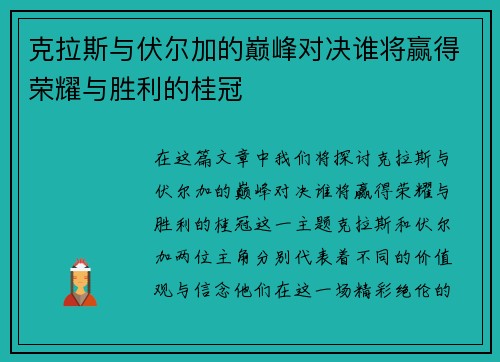 克拉斯与伏尔加的巅峰对决谁将赢得荣耀与胜利的桂冠