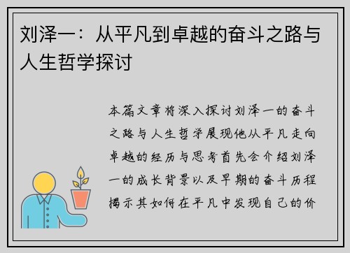 刘泽一：从平凡到卓越的奋斗之路与人生哲学探讨