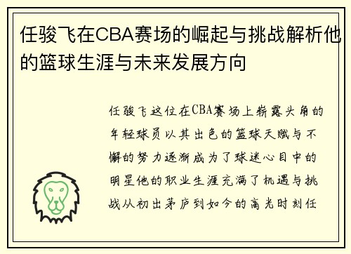 任骏飞在CBA赛场的崛起与挑战解析他的篮球生涯与未来发展方向