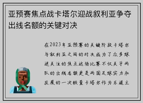 亚预赛焦点战卡塔尔迎战叙利亚争夺出线名额的关键对决