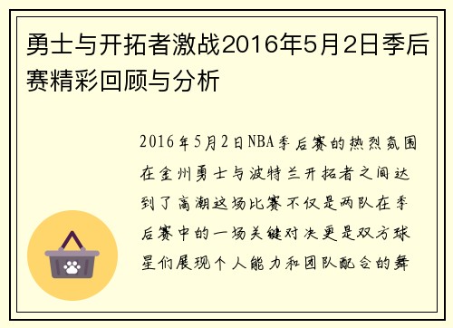 勇士与开拓者激战2016年5月2日季后赛精彩回顾与分析