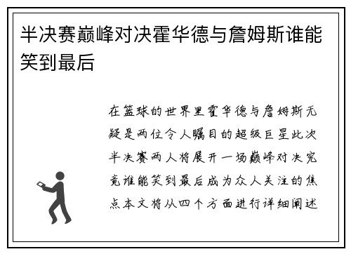 半决赛巅峰对决霍华德与詹姆斯谁能笑到最后