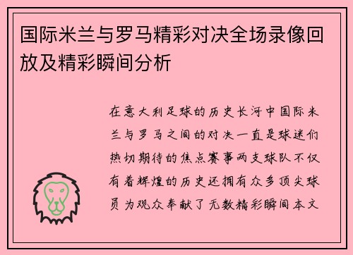 国际米兰与罗马精彩对决全场录像回放及精彩瞬间分析