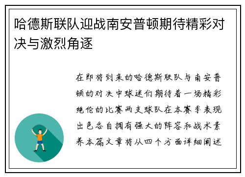 哈德斯联队迎战南安普顿期待精彩对决与激烈角逐