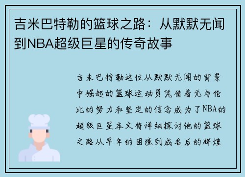 吉米巴特勒的篮球之路：从默默无闻到NBA超级巨星的传奇故事