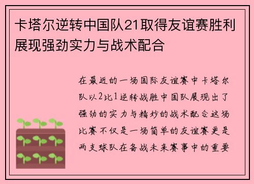 卡塔尔逆转中国队21取得友谊赛胜利展现强劲实力与战术配合
