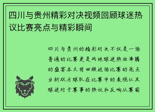 四川与贵州精彩对决视频回顾球迷热议比赛亮点与精彩瞬间