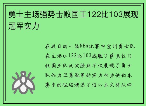 勇士主场强势击败国王122比103展现冠军实力