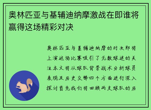 奥林匹亚与基辅迪纳摩激战在即谁将赢得这场精彩对决