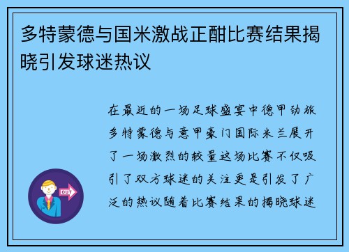 多特蒙德与国米激战正酣比赛结果揭晓引发球迷热议