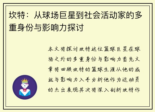 坎特：从球场巨星到社会活动家的多重身份与影响力探讨