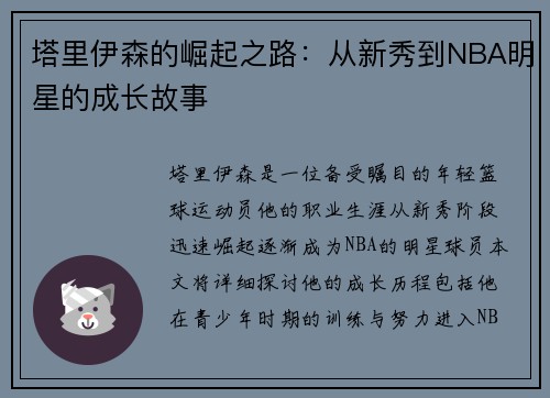 塔里伊森的崛起之路：从新秀到NBA明星的成长故事