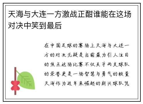 天海与大连一方激战正酣谁能在这场对决中笑到最后