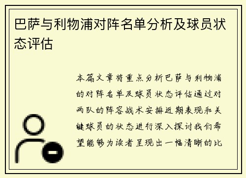 巴萨与利物浦对阵名单分析及球员状态评估