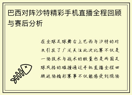 巴西对阵沙特精彩手机直播全程回顾与赛后分析