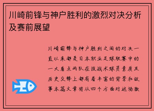 川崎前锋与神户胜利的激烈对决分析及赛前展望
