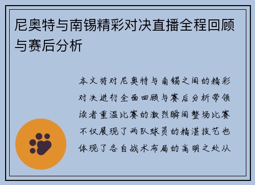 尼奥特与南锡精彩对决直播全程回顾与赛后分析
