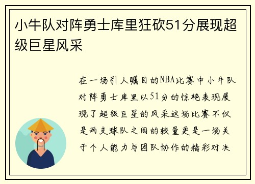 小牛队对阵勇士库里狂砍51分展现超级巨星风采