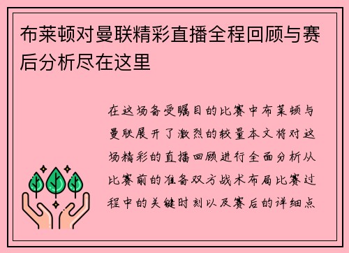 布莱顿对曼联精彩直播全程回顾与赛后分析尽在这里