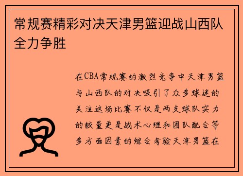 常规赛精彩对决天津男篮迎战山西队全力争胜